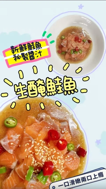 生醃鮭魚