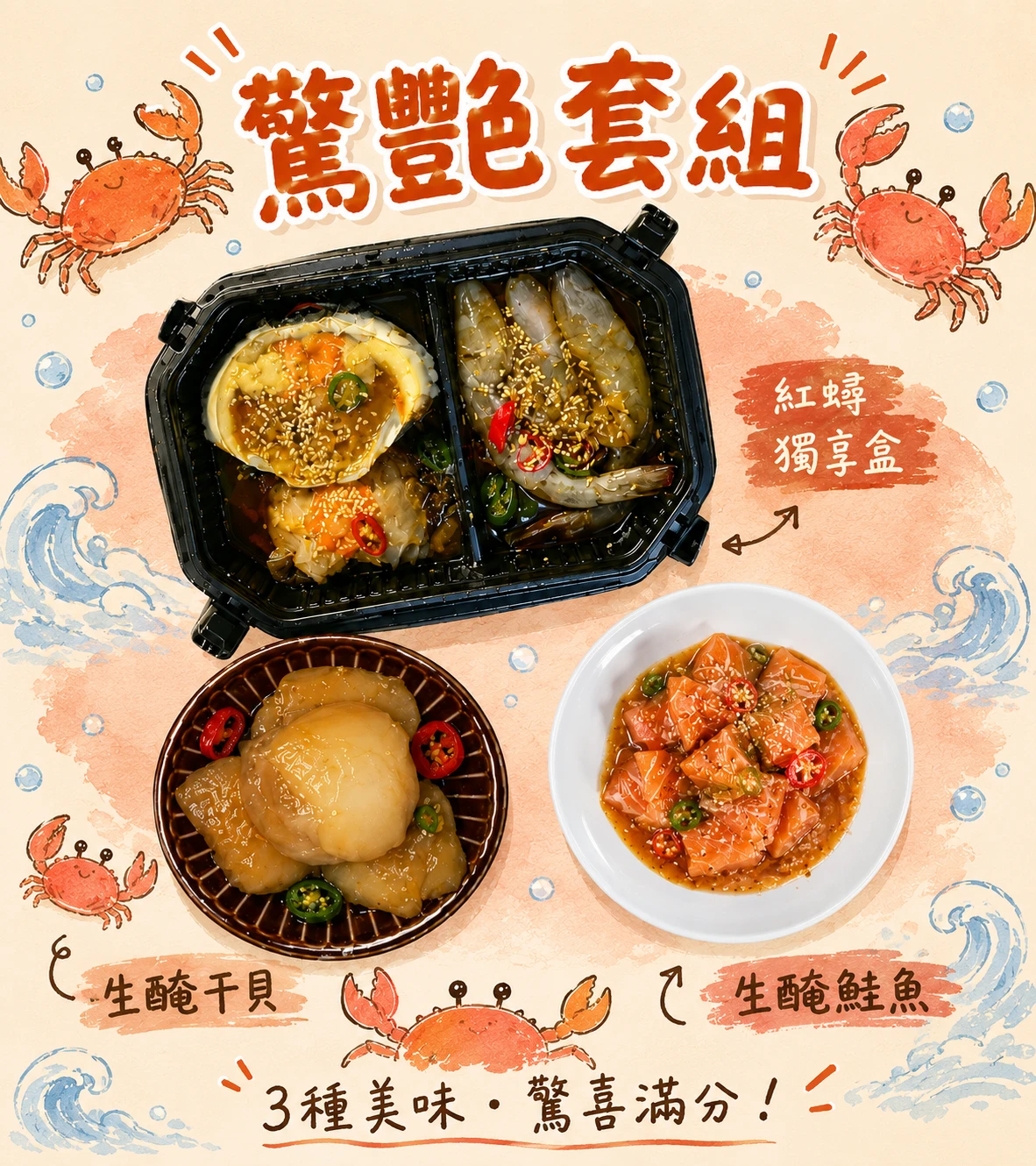 驚艷套組