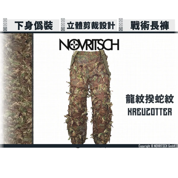 NOVRITSCH 3D吉利服/偽裝服 - 長褲 (龍紋蝰蛇紋/Kreuzotter)