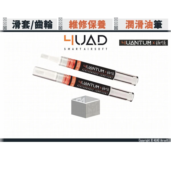 4UAD 4UANTUM 矽油 無腐蝕 潤滑油筆