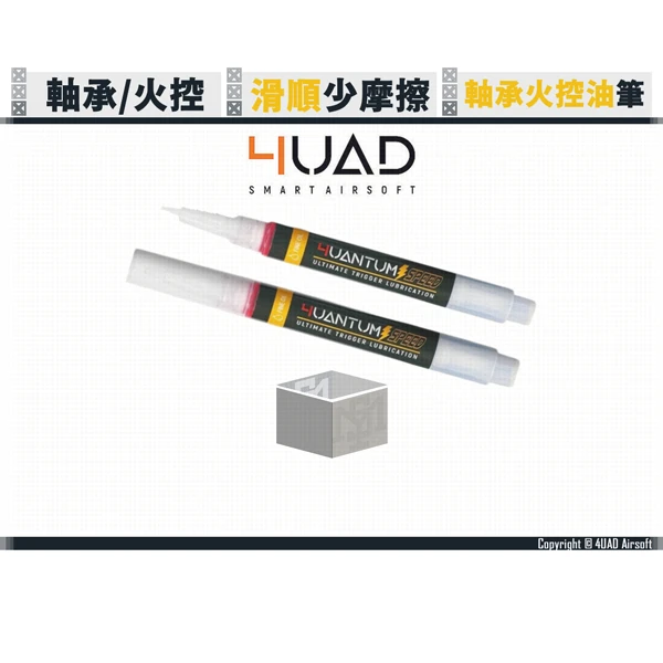 4UAD 4UANTUM SPEED 軸承/火控 扳機油筆