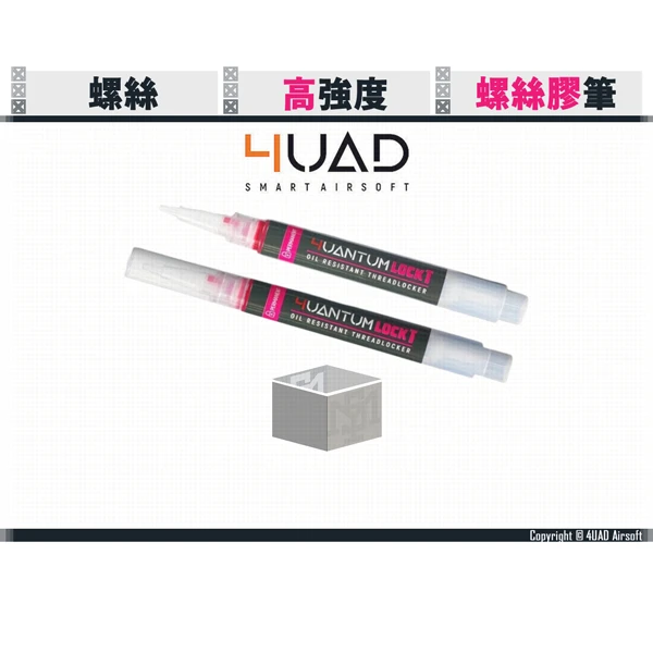 4UAD 4UANTUM LOCK 高強度 螺絲膠筆