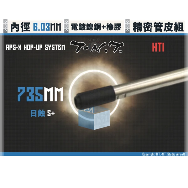 T-N.T. APS-X HOP-UP System [日蝕/S+] HTI/735 mm 管皮升級組 (TR-HOP/H.L.R.-HOP)