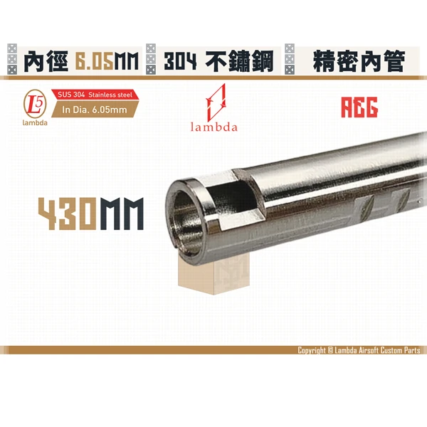 Lambda/拉姆達 不鏽鋼 AEG Lambda05/6.05mm 精密內管 (430mm)
