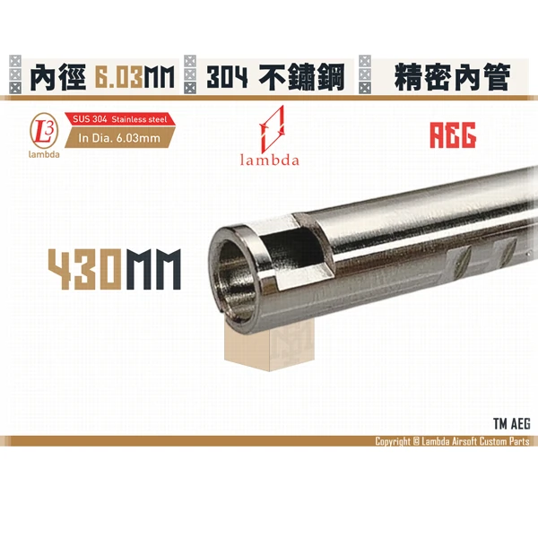 Lambda/拉姆達 不鏽鋼 AEG Lambda03/6.03mm 精密內管 (430mm)