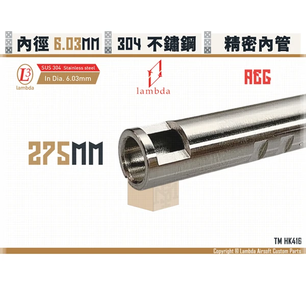 Lambda/拉姆達 不鏽鋼 AEG Lambda03/6.03mm 精密內管 (275mm)