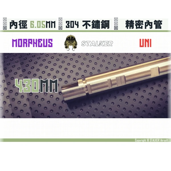 STALKER "夢神/Morpheus" 不鏽鋼 雙內徑 通用 6.05 mm 精密內管 (430 mm)