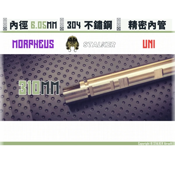 STALKER "夢神/Morpheus" 不鏽鋼 雙內徑 通用 6.05 mm 精密內管 (310 mm)
