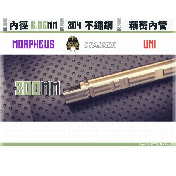 STALKER "夢神/Morpheus" 不鏽鋼 雙內徑 通用 6.05 mm 精密內管 (300 mm)