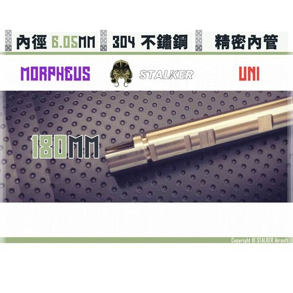 STALKER "夢神/Morpheus" 不鏽鋼 雙內徑 通用 6.05 mm 精密內管 (180 mm)