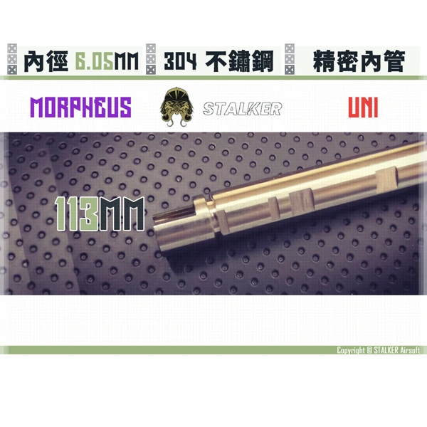 STALKER "夢神/Morpheus" 不鏽鋼 雙內徑 通用 6.05 mm 精密內管 (113 mm)