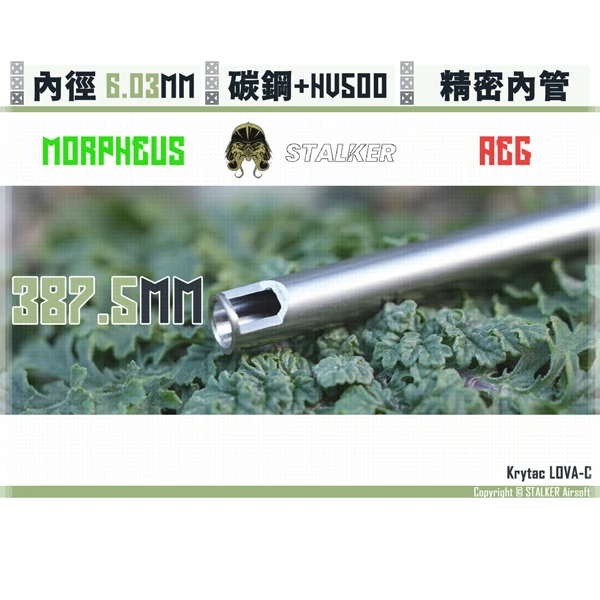 STALKER "夢神/Morpheus" 碳鋼 低振動 AEG 6.03 mm 精密內管 (387.5 mm)