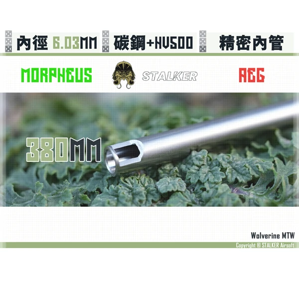 STALKER "夢神/Morpheus" 碳鋼 低振動 AEG 6.03 mm 精密內管 (380 mm)