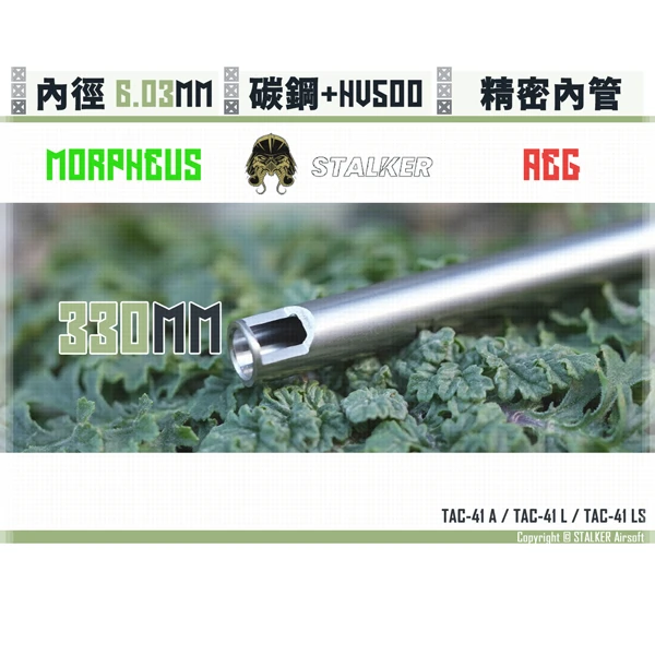STALKER "夢神/Morpheus" 碳鋼 低振動 AEG 6.03 mm 精密內管 (330 mm)