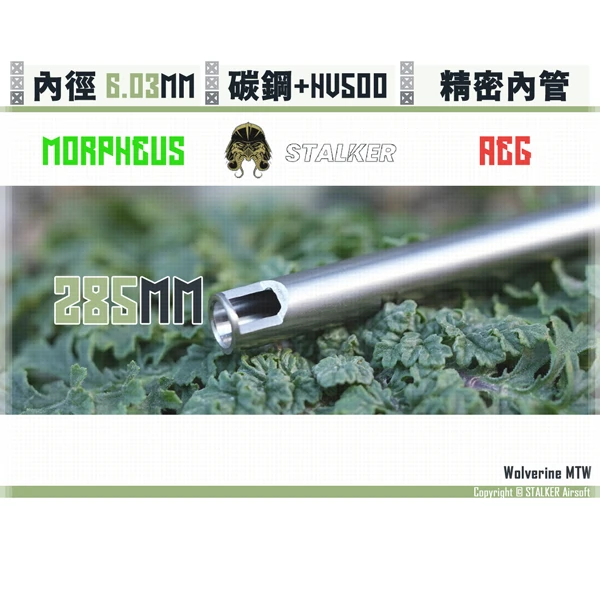 STALKER "夢神/Morpheus" 碳鋼 低振動 AEG 6.03 mm 精密內管 (285 mm)