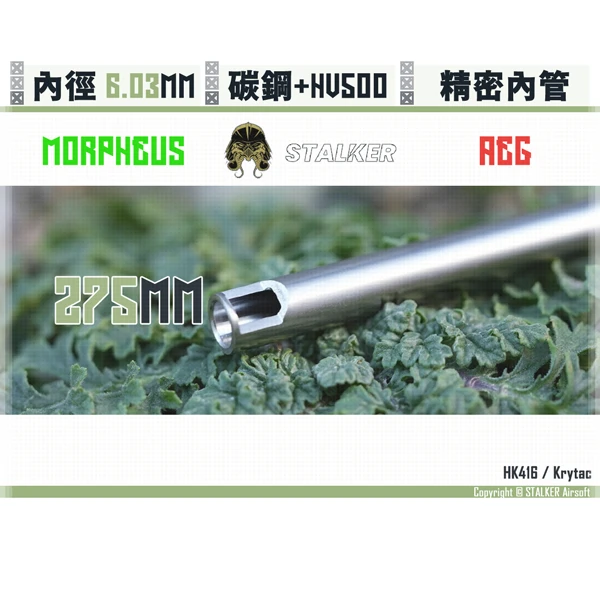 STALKER "夢神/Morpheus" 碳鋼 低振動 AEG 6.03 mm 精密內管 (275 mm)