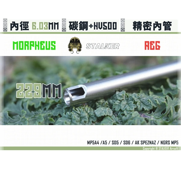 STALKER "夢神/Morpheus" 碳鋼 低振動 AEG 6.03 mm 精密內管 (229 mm)