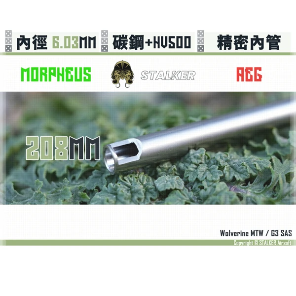 STALKER "夢神/Morpheus" 碳鋼 低振動 AEG 6.03 mm 精密內管 (208 mm)