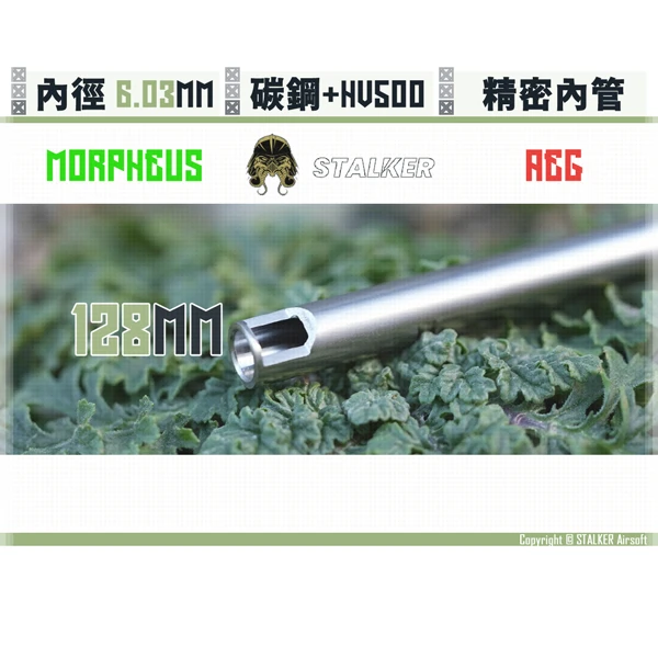 STALKER "夢神/Morpheus" 碳鋼 低振動 AEG 6.03 mm 精密內管 (128 mm)