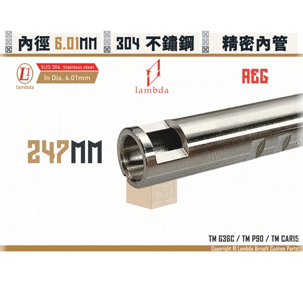 Lambda/拉姆達 不鏽鋼 AEG Lambda01/6.01mm 精密內管 (247mm)