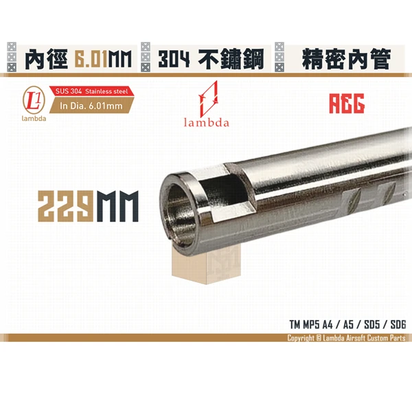 Lambda/拉姆達 不鏽鋼 AEG Lambda01/6.01mm 精密內管 (229mm)