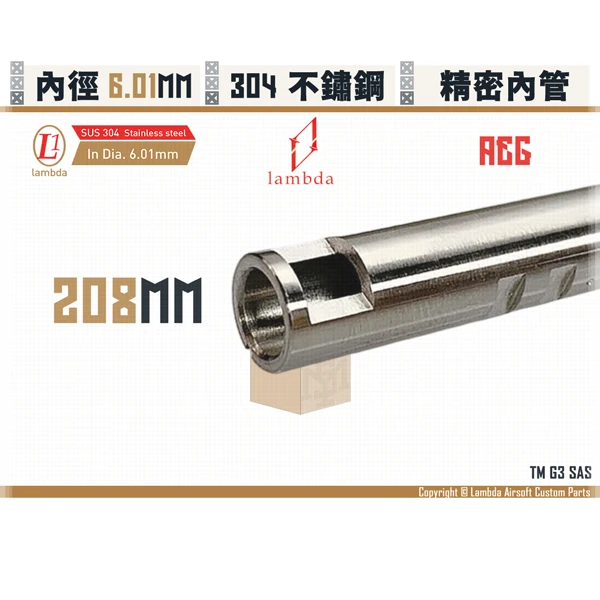 Lambda/拉姆達 不鏽鋼 AEG Lambda01/6.01mm 精密內管 (208mm)