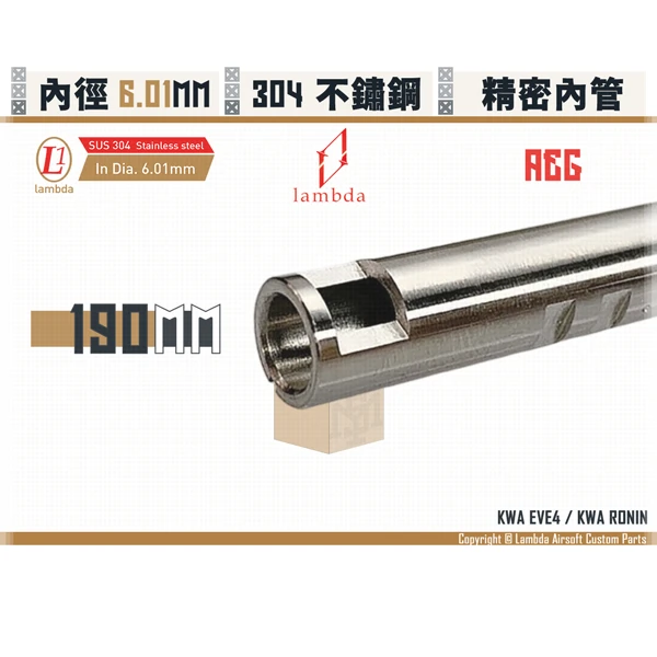 Lambda/拉姆達 [訂製] 不鏽鋼 AEG Lambda01/6.01mm 精密內管 (190mm)