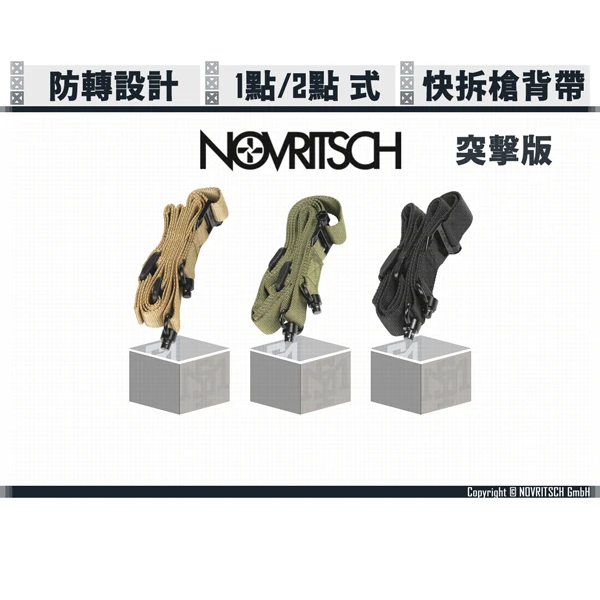 NOVRITSCH 快拆/QD 突擊版 一點式/兩點式 槍背帶 (狼棕/綠/黑)