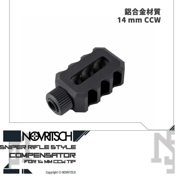 NOVRITSCH 狙擊風格 補償器