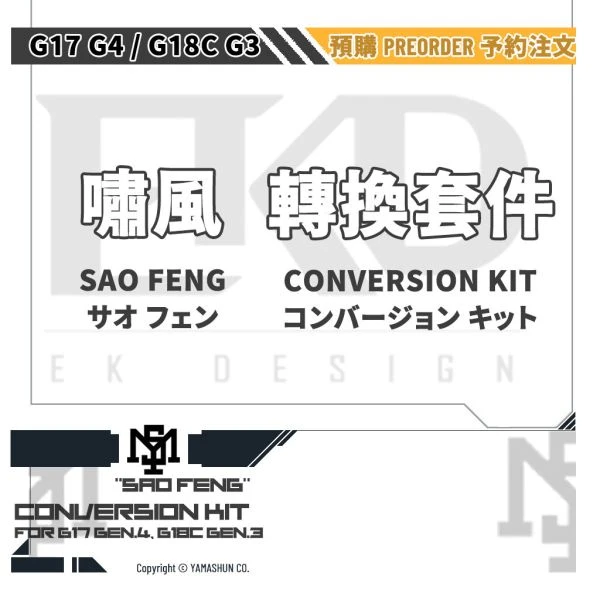 EK Design "嘯風" G17 GEN.4 / G18C GEN.3 轉換套件 (紫色, 灰色, 沙色, 碳纖維風格版)