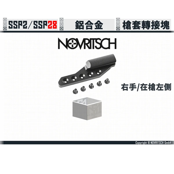NOVRITSCH SSP2/SSP28 快拔槍套 轉接模塊 (右手/左手)