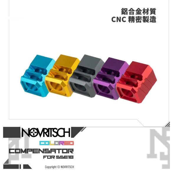 NOVRITSCH SSE18 原廠客製 異色 補償器 V1 (藍, 金, 灰, 紫, 紅)