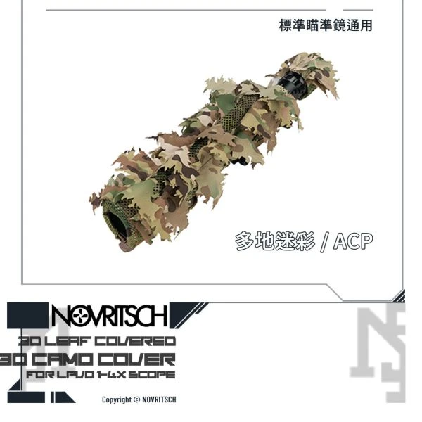 NOVRITSCH 通用 標準瞄準鏡用 3D迷彩 偽裝外披 (多地迷彩/ACP)