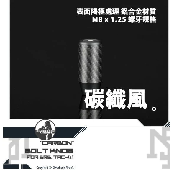 Silverback 通用 "碳纖風" 造型 拉柄頭
