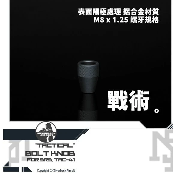 Silverback 通用 "戰術" 造型 拉柄頭