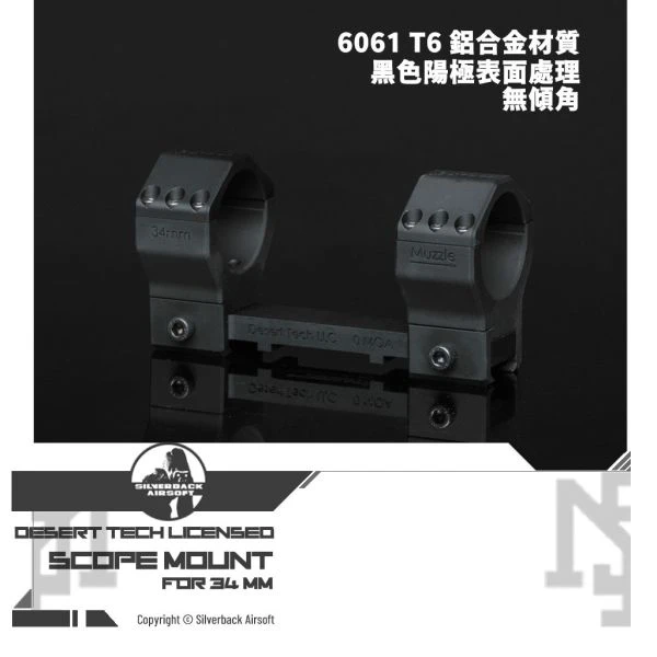 SILVERBACK Desert Tech 授權 瞄準鏡 鏡座 (34 mm, 無傾角)