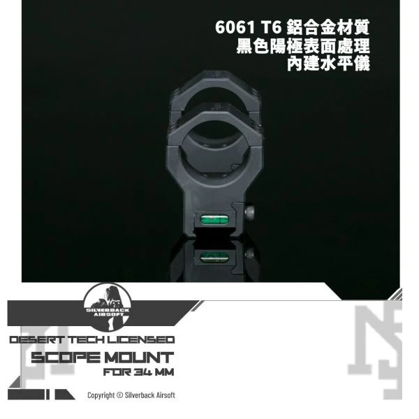 SILVERBACK Desert Tech 授權 瞄準鏡 鏡座 (34 mm, 無傾角)