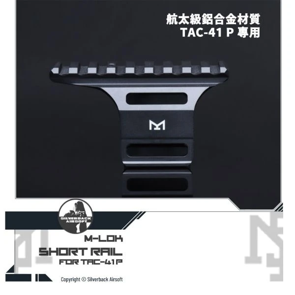 Silverback TAC-41 P 專用 M-LOK 短版導軌
