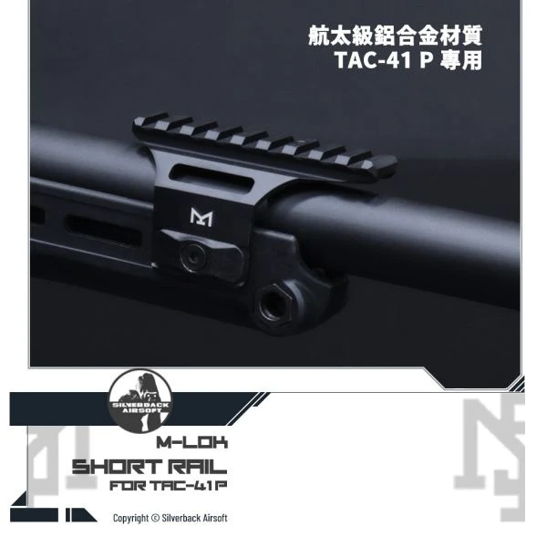 Silverback TAC-41 P 專用 M-LOK 短版導軌