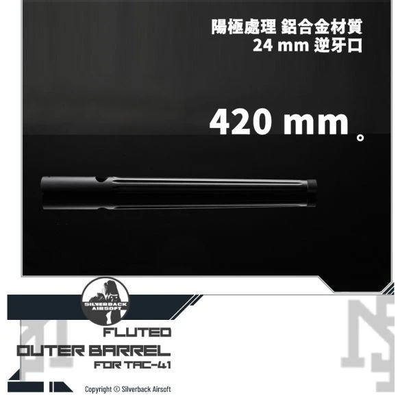 Silverback TAC-41 溝槽 造型 外管 (420 mm)