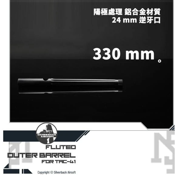 Silverback TAC-41 溝槽 造型 外管 (330 mm)