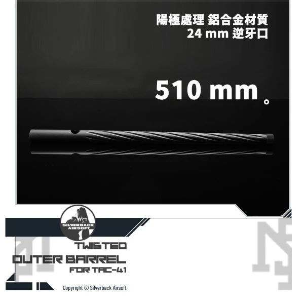 SILVERBACK TAC-41 螺旋/Twisted 造型 510mm 外管