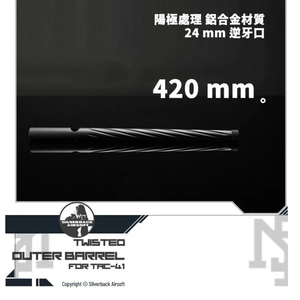 Silverback TAC-41 螺旋 造型 外管 (420 mm)