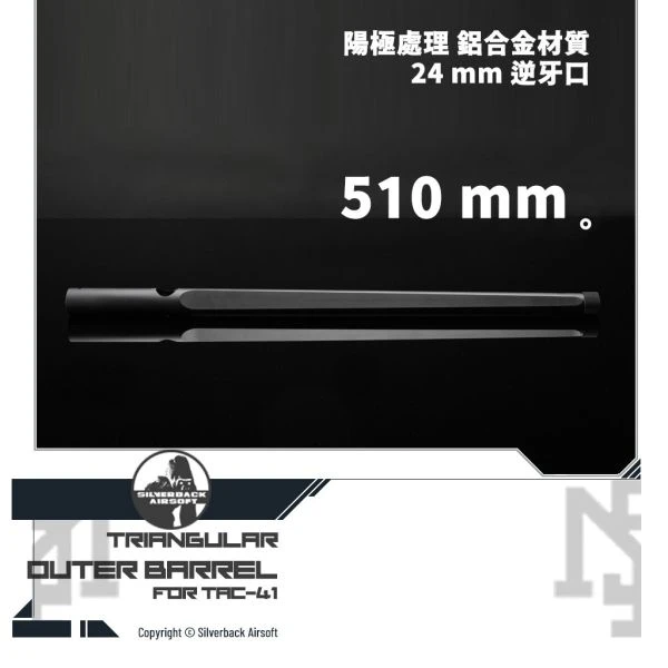 Silverback TAC-41 三角 造型 外管 (510 mm)