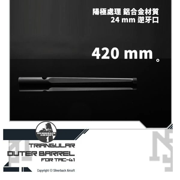 Silverback TAC-41 三角 造型 外管 (420 mm)