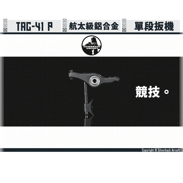 SILVERBACK TAC-41P [黑] 競技 扳機