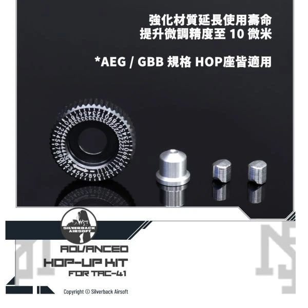 Silverback TAC-41 Advanced Hop-up 升級套件（AEG／GBB Hop-up 專用）｜SBA-HOP-34