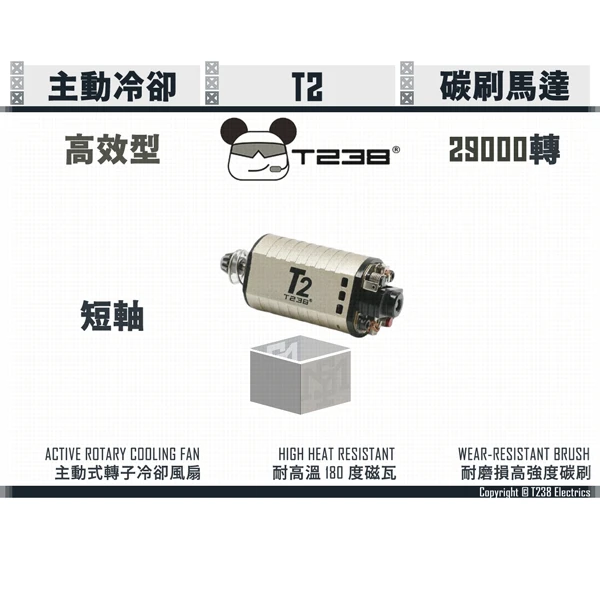 T238 T2 29000轉 高效型 碳刷馬達 (短軸)