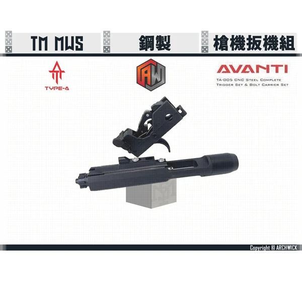 ARCHWICK TM MWS 鋼製 TYPE-A 槍機組+扳機組