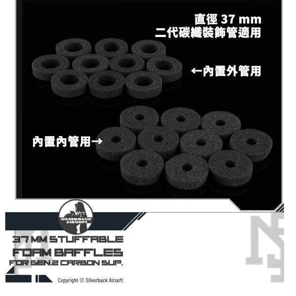 SILVERBACK 碳纖維 抑制器 內部填充用 海綿圈 (直徑 37 mm)